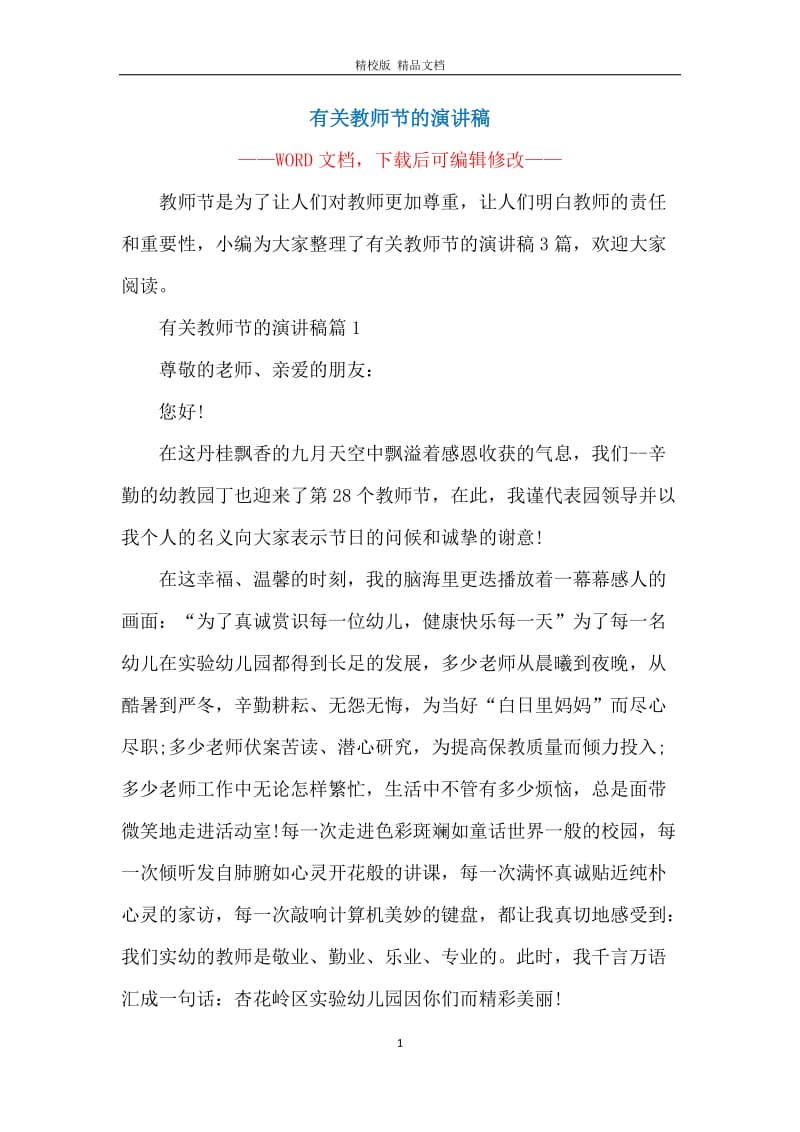 有关教师节的演讲稿.docx_第1页