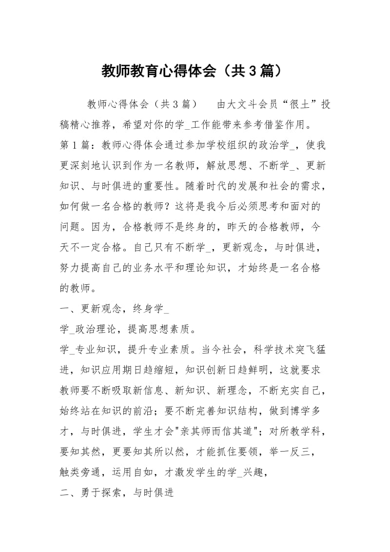 教师教育心得体会（共3篇）.docx_第1页