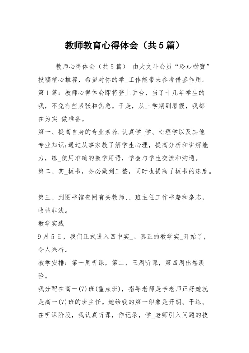 教师教育心得体会（共5篇）.docx_第1页