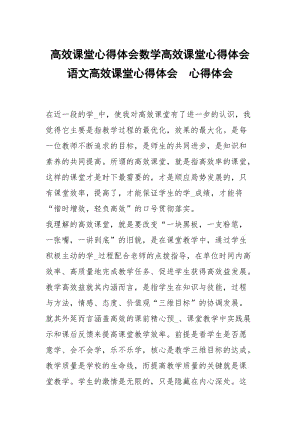 高效课堂心得体会数学高效课堂心得体会语文高效课堂心得体会 .docx