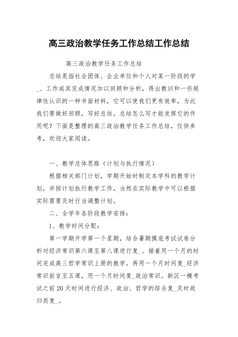 高三政治教学任务工作总结.docx_第1页