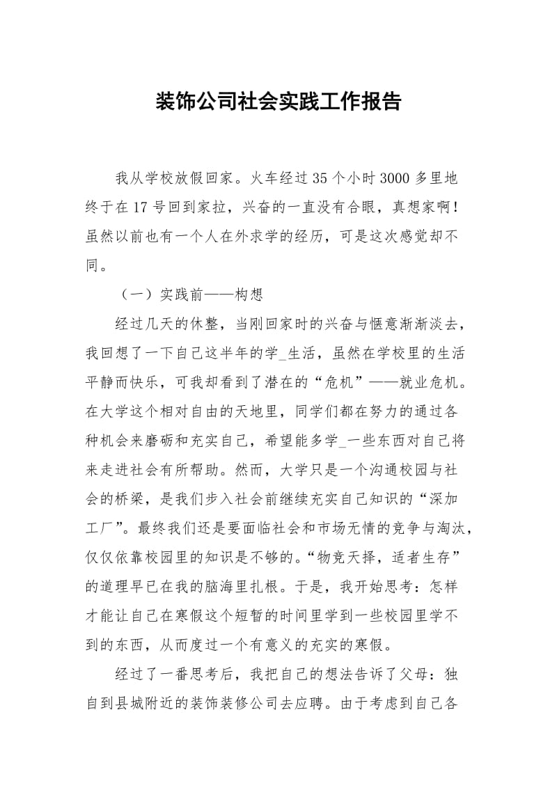 装饰公司社会实践.docx_第1页