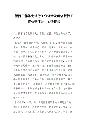 银行工作体会银行工作体会及建议银行工作心得体会 .docx