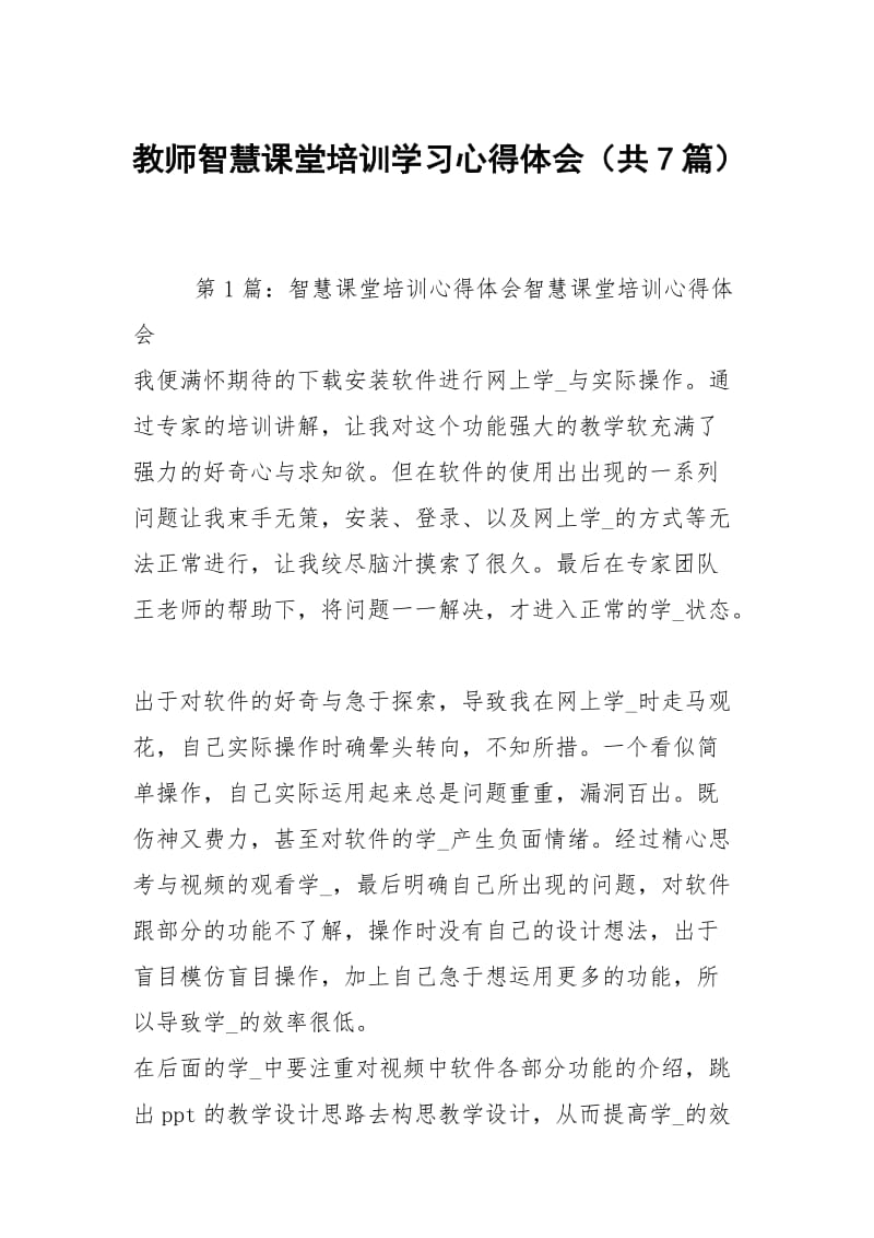 教师智慧课堂培训学习心得体会（共7篇）.docx_第1页