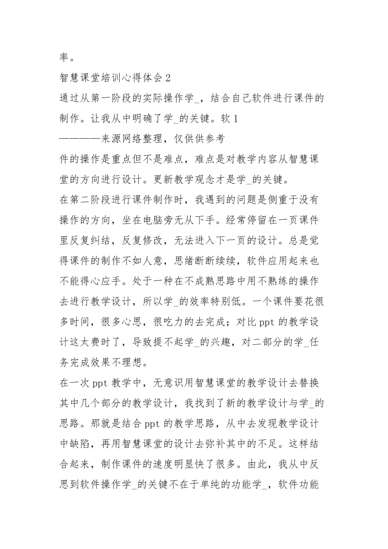 教师智慧课堂培训学习心得体会（共7篇）.docx_第2页