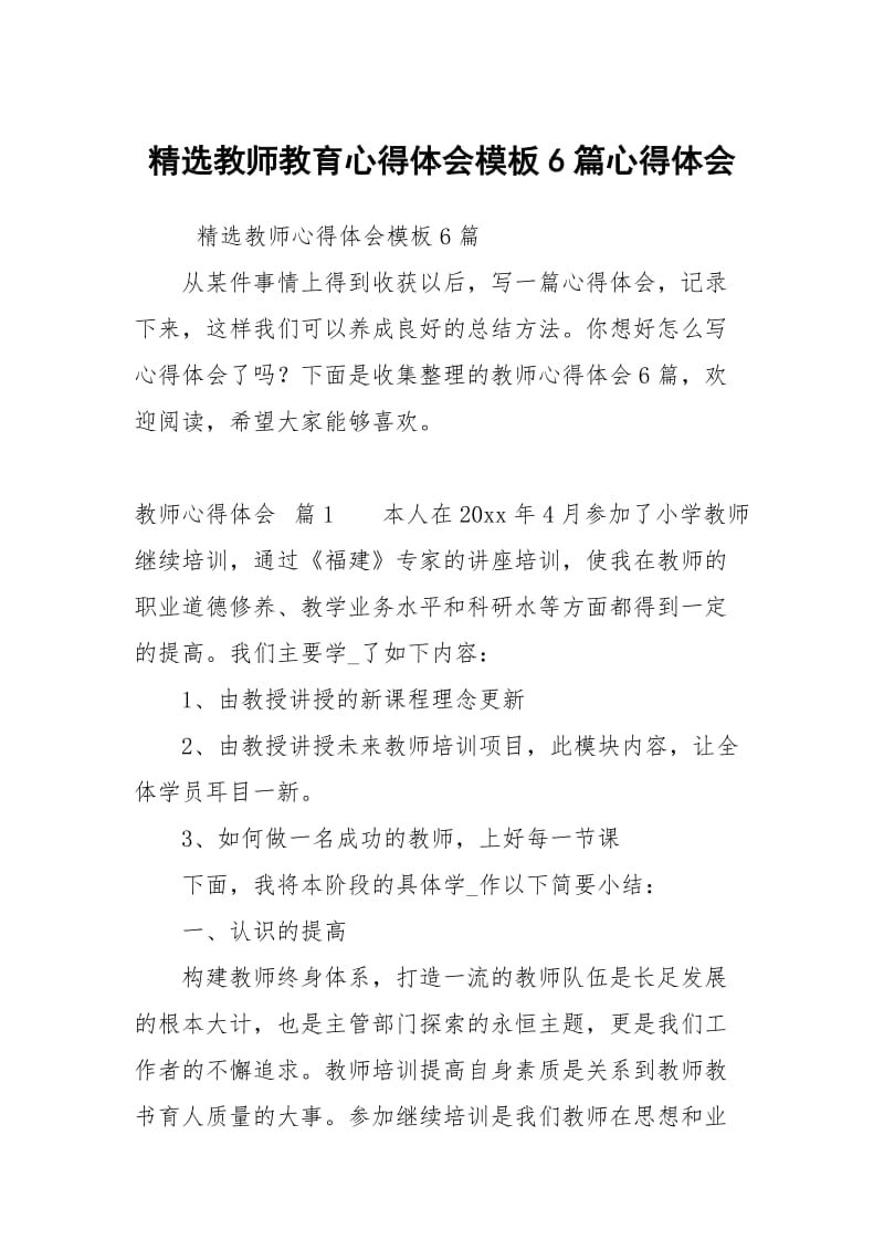 精选教师教育心得体会模板6篇心得体会.docx_第1页