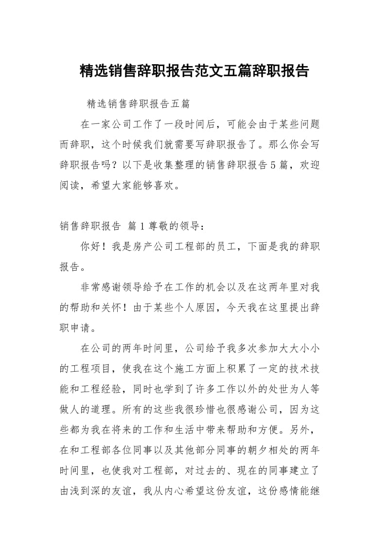 精选销售辞职报告范文五篇.docx_第1页