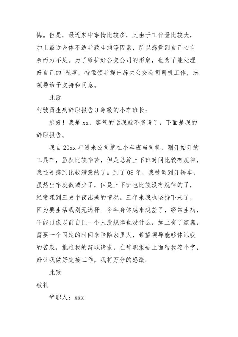 驾驶员生病辞职报告.docx_第2页