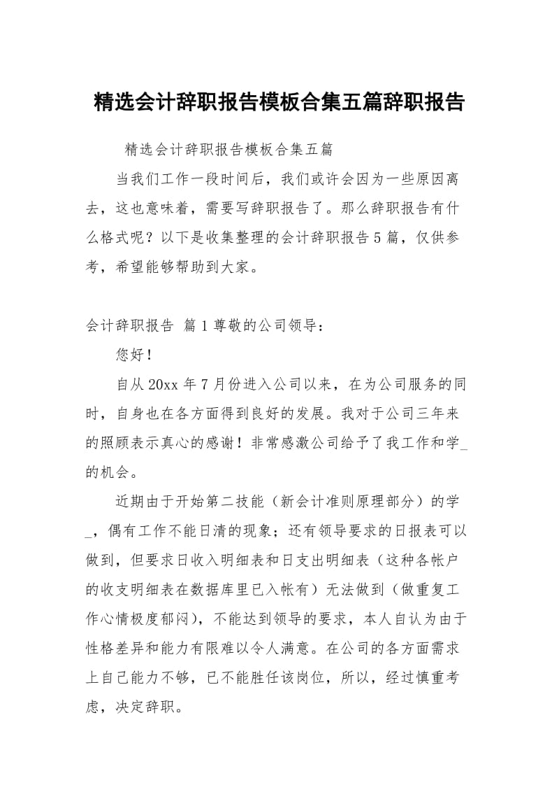 精选会计辞职报告模板合集五篇.docx_第1页