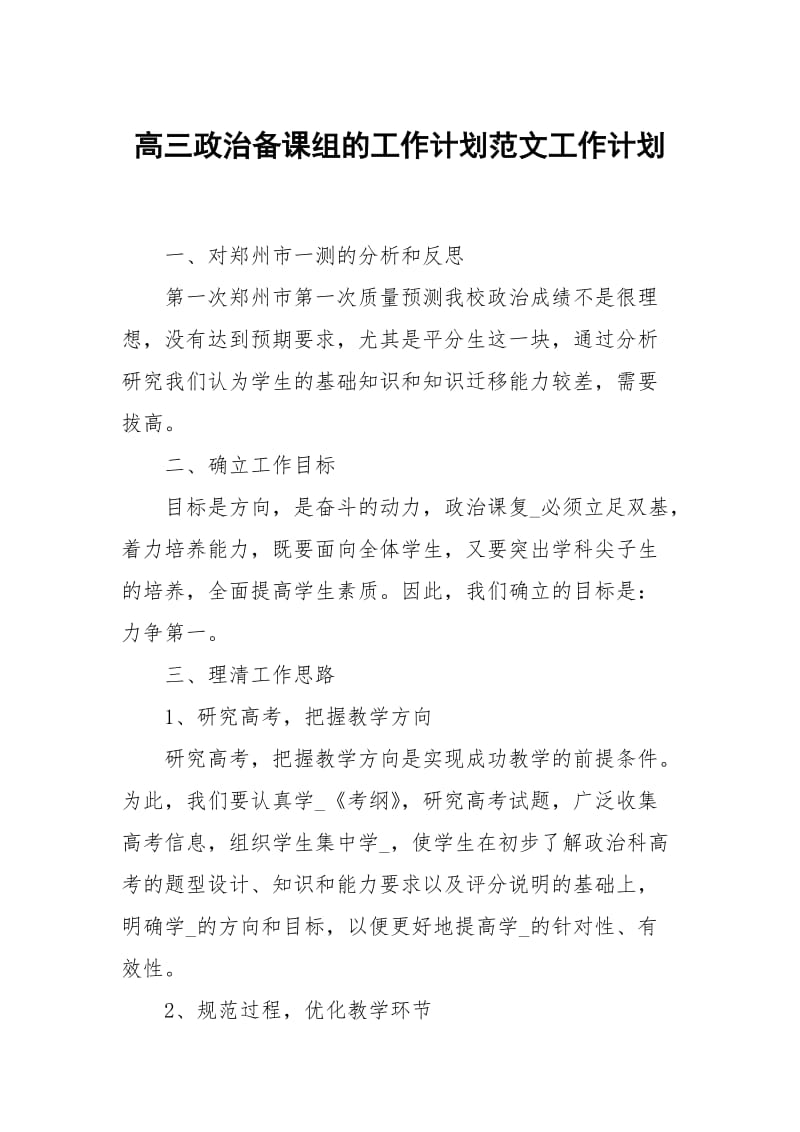 高三政治课组的工作计划范文.docx_第1页