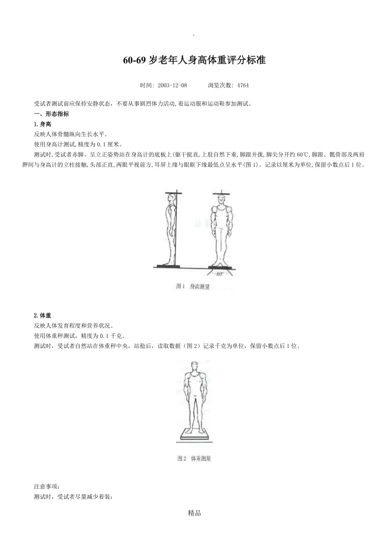 60-69岁老年人身高体重评分标准.doc_第1页