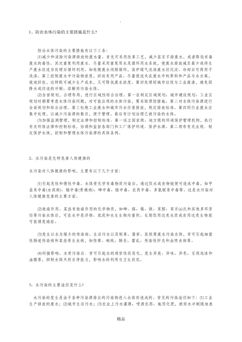 防治水体污染的主要措施.doc_第1页