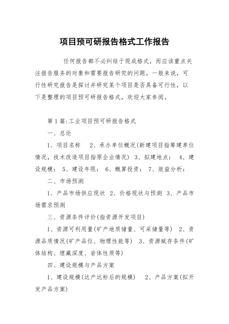 项目预可研报告格式.docx_第1页