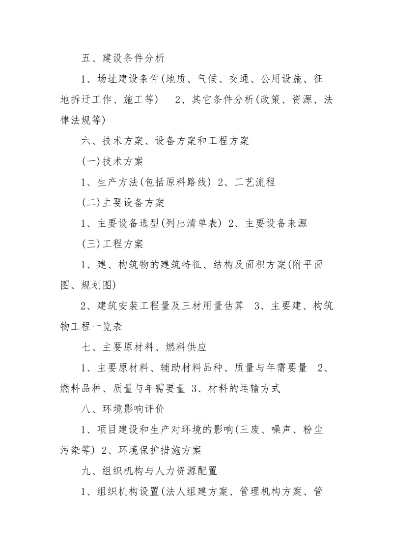 项目预可研报告格式.docx_第2页