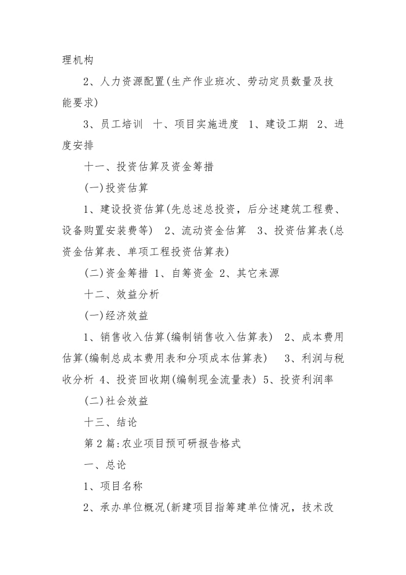 项目预可研报告格式.docx_第3页