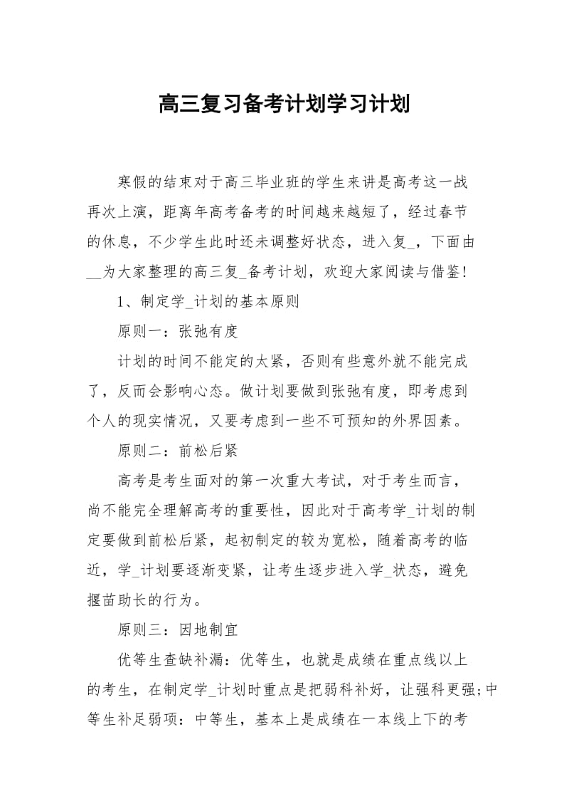 高三复习备考计划.docx_第1页