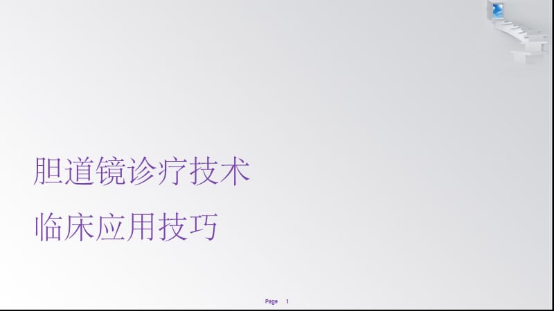 胆道镜诊疗技术--修改版.ppt_第1页