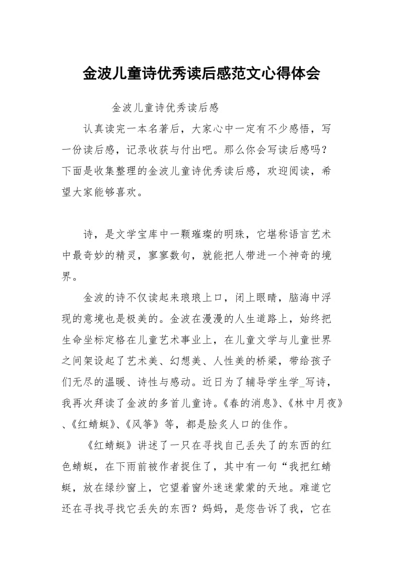 金波儿童诗优秀读后感范文心得体会.docx_第1页