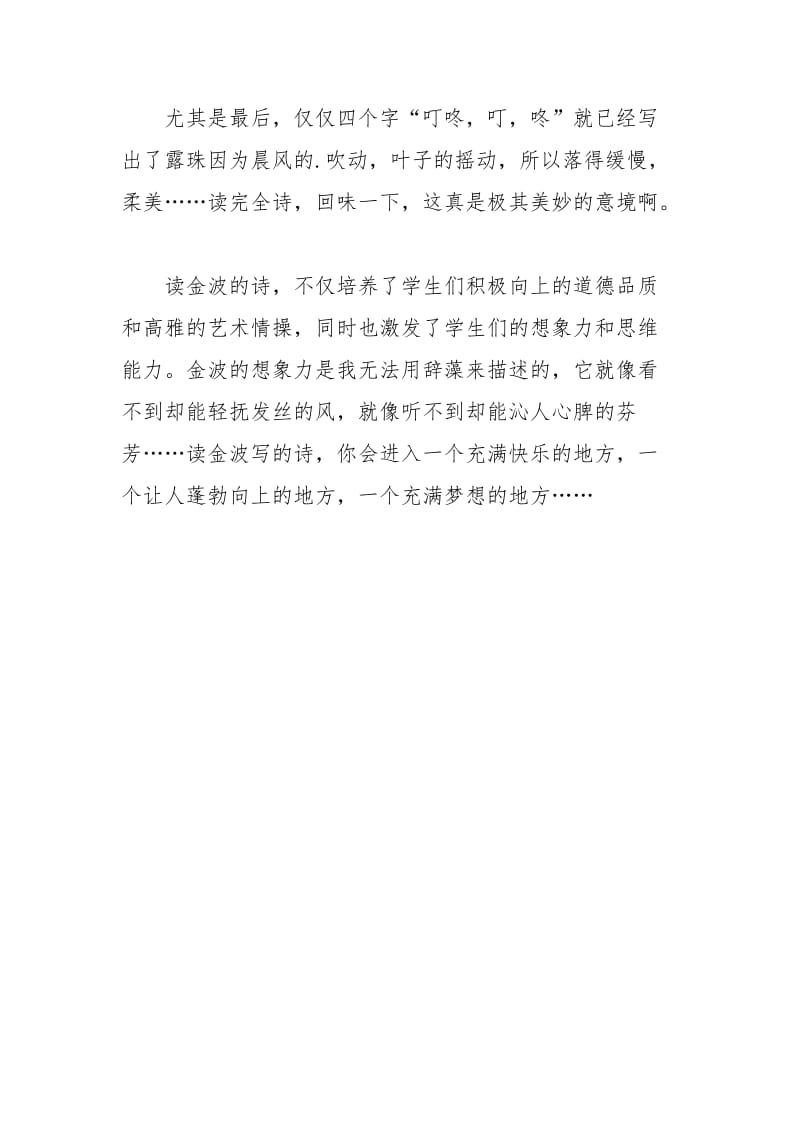 金波儿童诗优秀读后感范文心得体会.docx_第3页