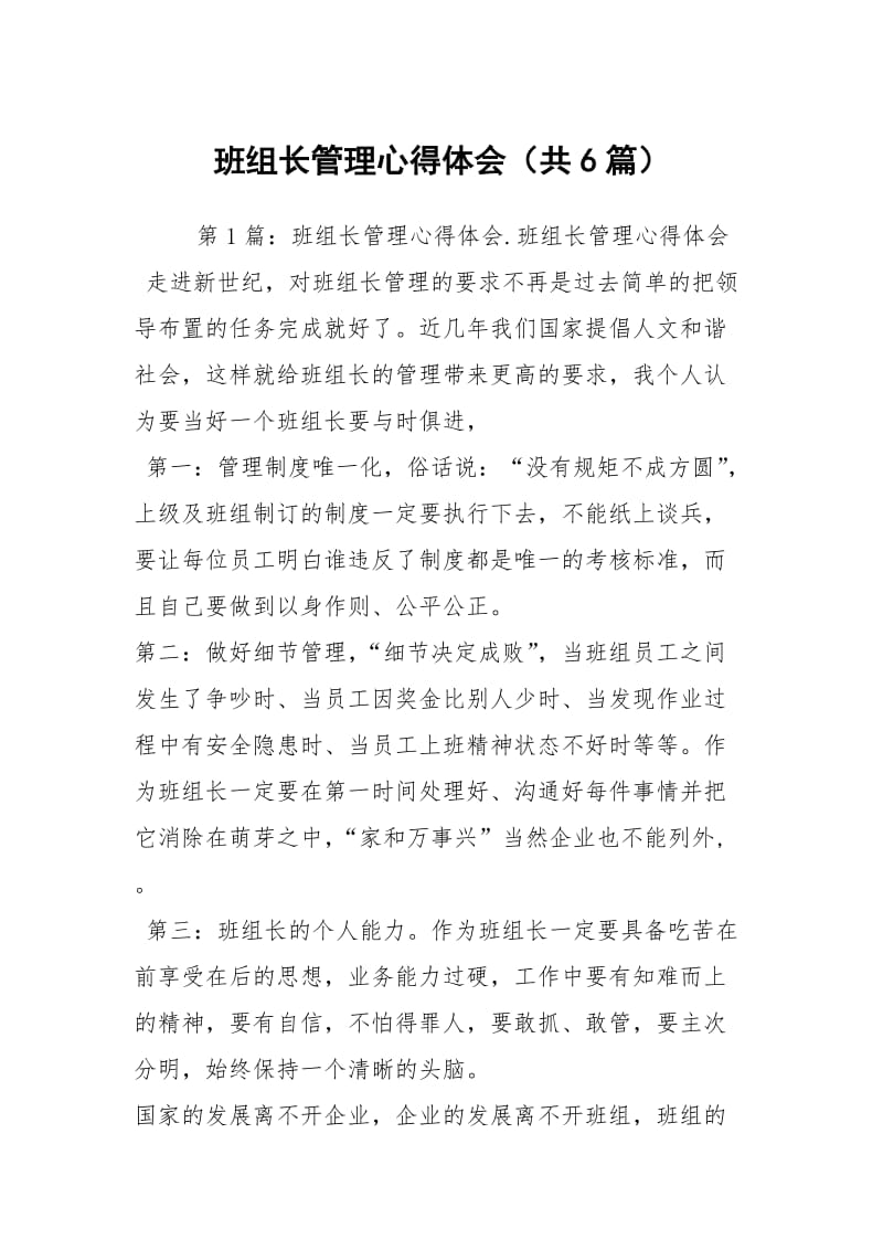 班组长管理心得体会（共6篇）.docx_第1页