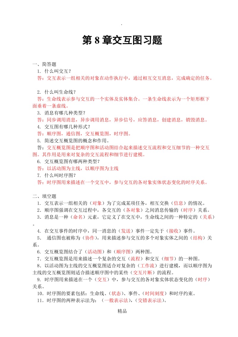 8章：交互图习题.doc_第1页