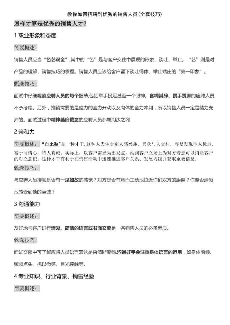 教你如何招聘到优秀的销售人员全套技巧.doc_第1页