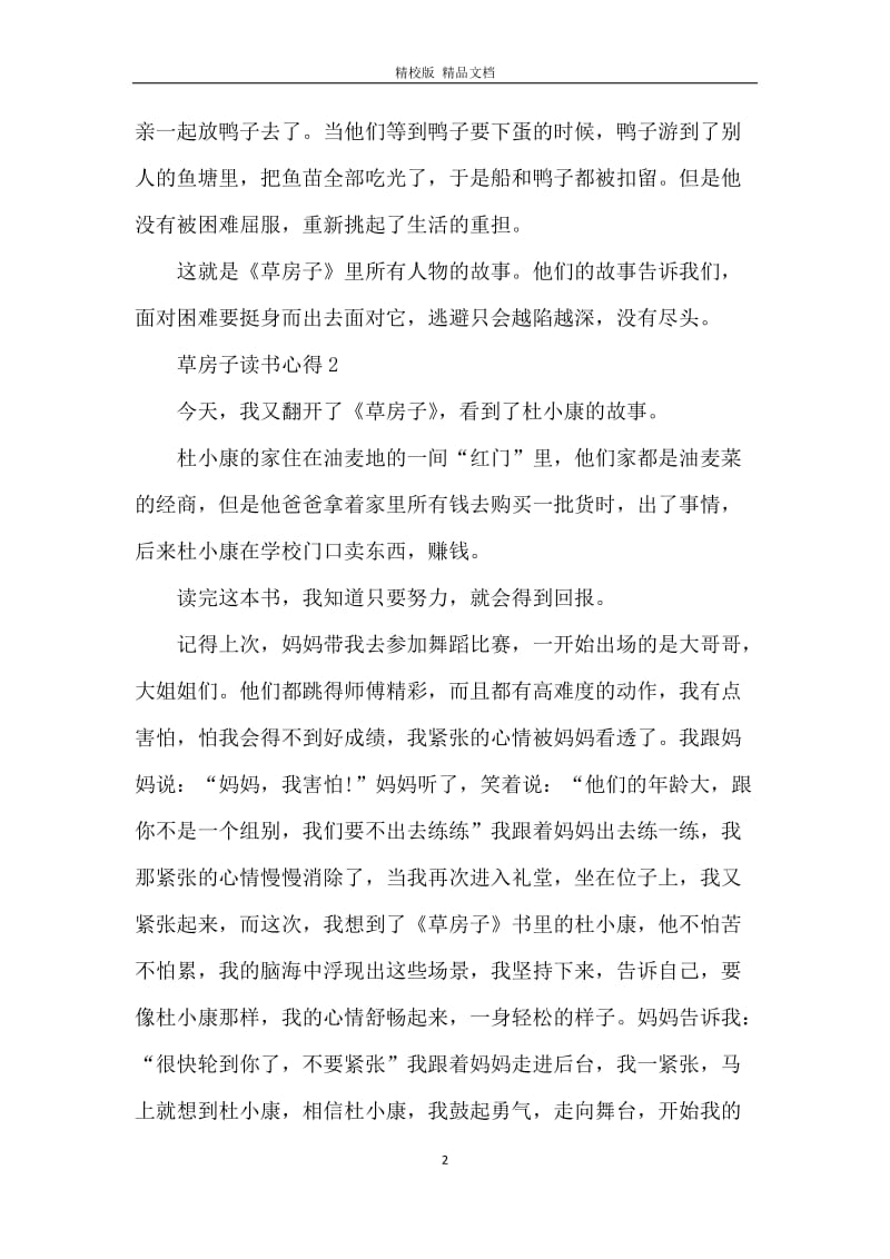 草房子读书心得范文.docx_第2页