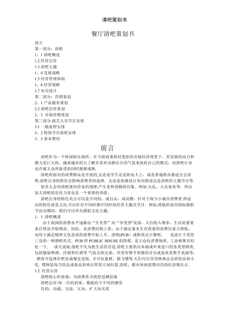 清吧策划书.doc_第1页