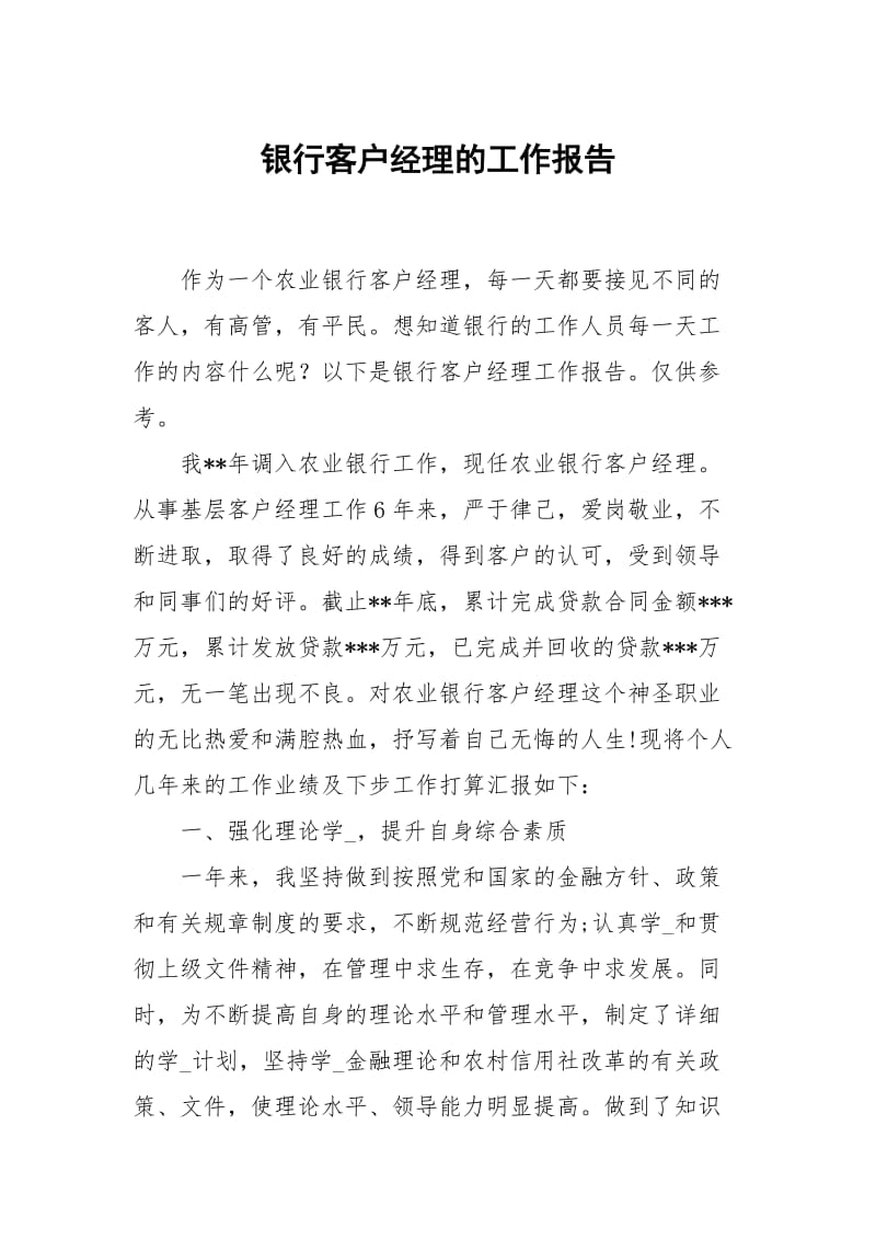 银行客户经理的.docx_第1页