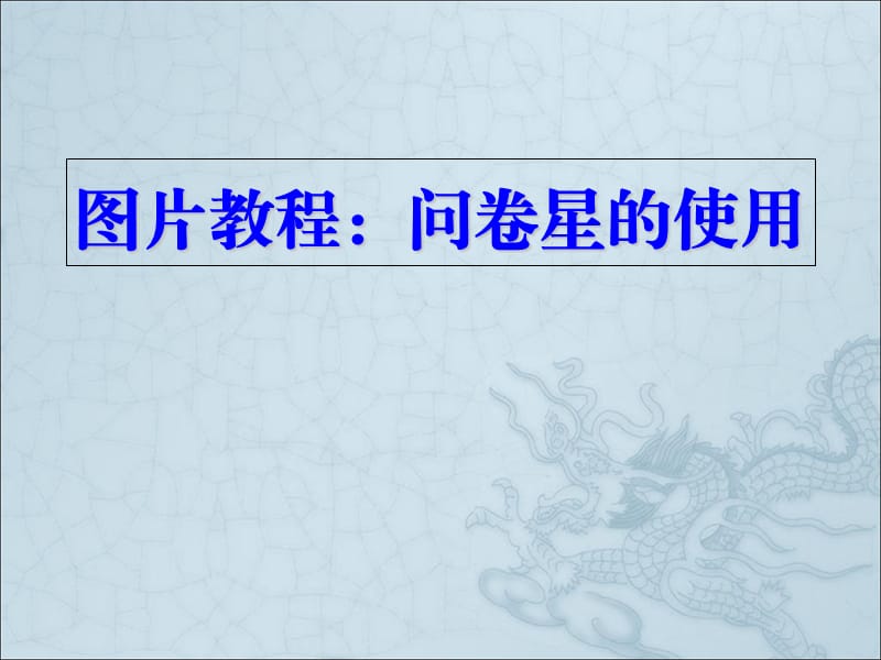 图片教程：问卷星的使用..ppt_第1页