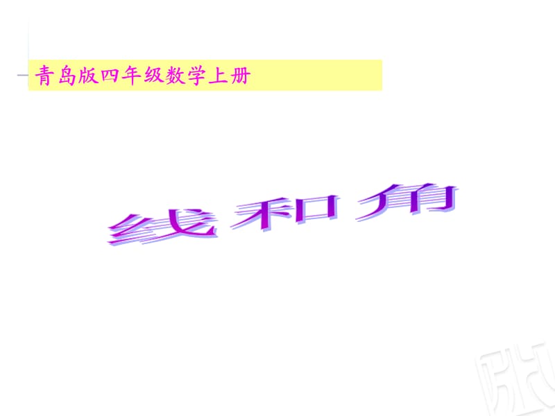 线与角课件.ppt_第1页