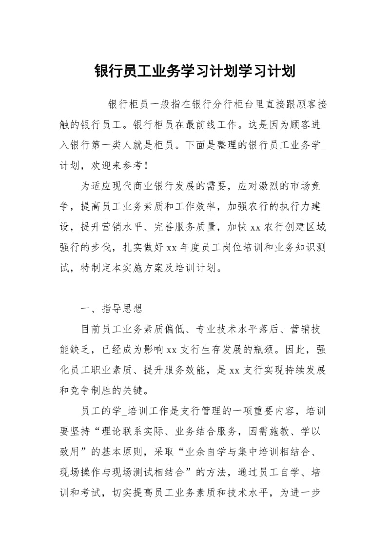 银行员工业务学习计划.docx_第1页