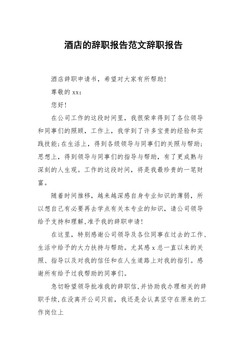 酒店的辞职报告范文.docx_第1页