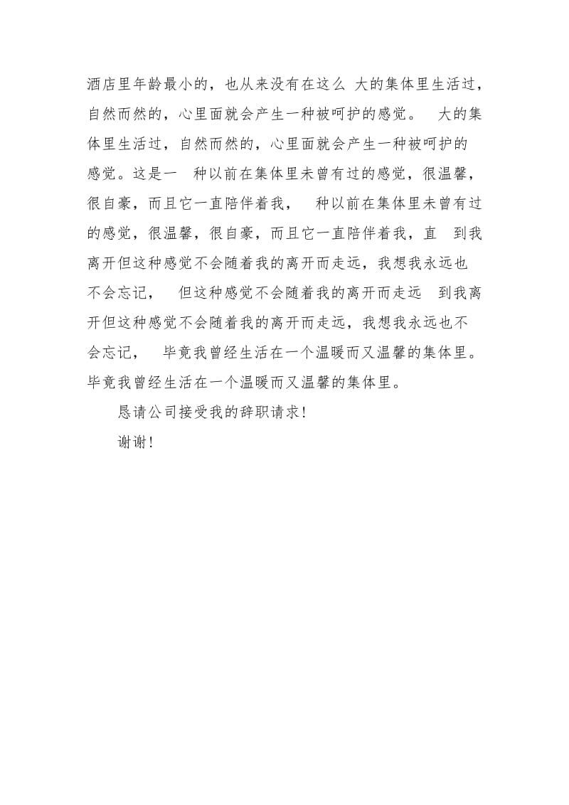 酒店的辞职报告范文.docx_第3页