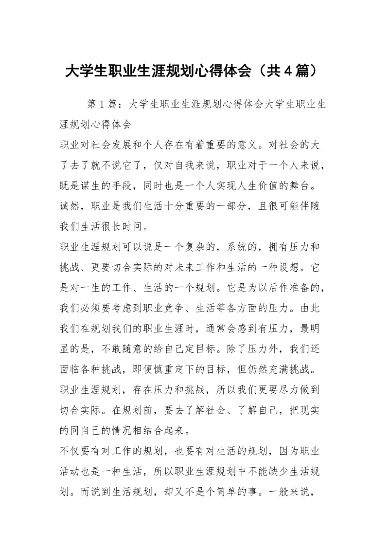 大学生职业生涯规划心得体会（共4篇）.docx_第1页