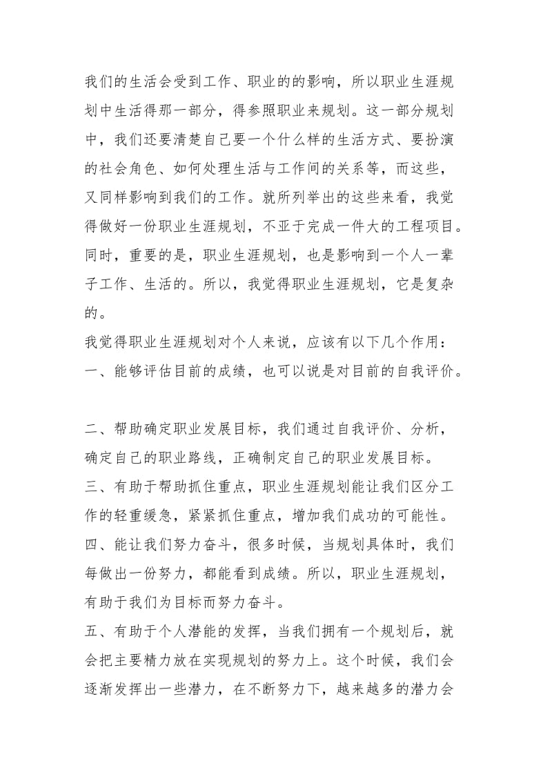 大学生职业生涯规划心得体会（共4篇）.docx_第2页