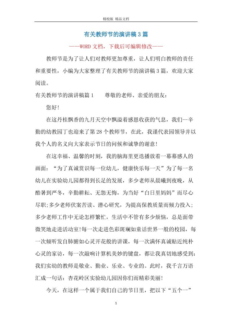 有关教师节的演讲稿3篇.docx_第1页