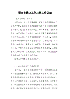 语文备课组工作总结.docx