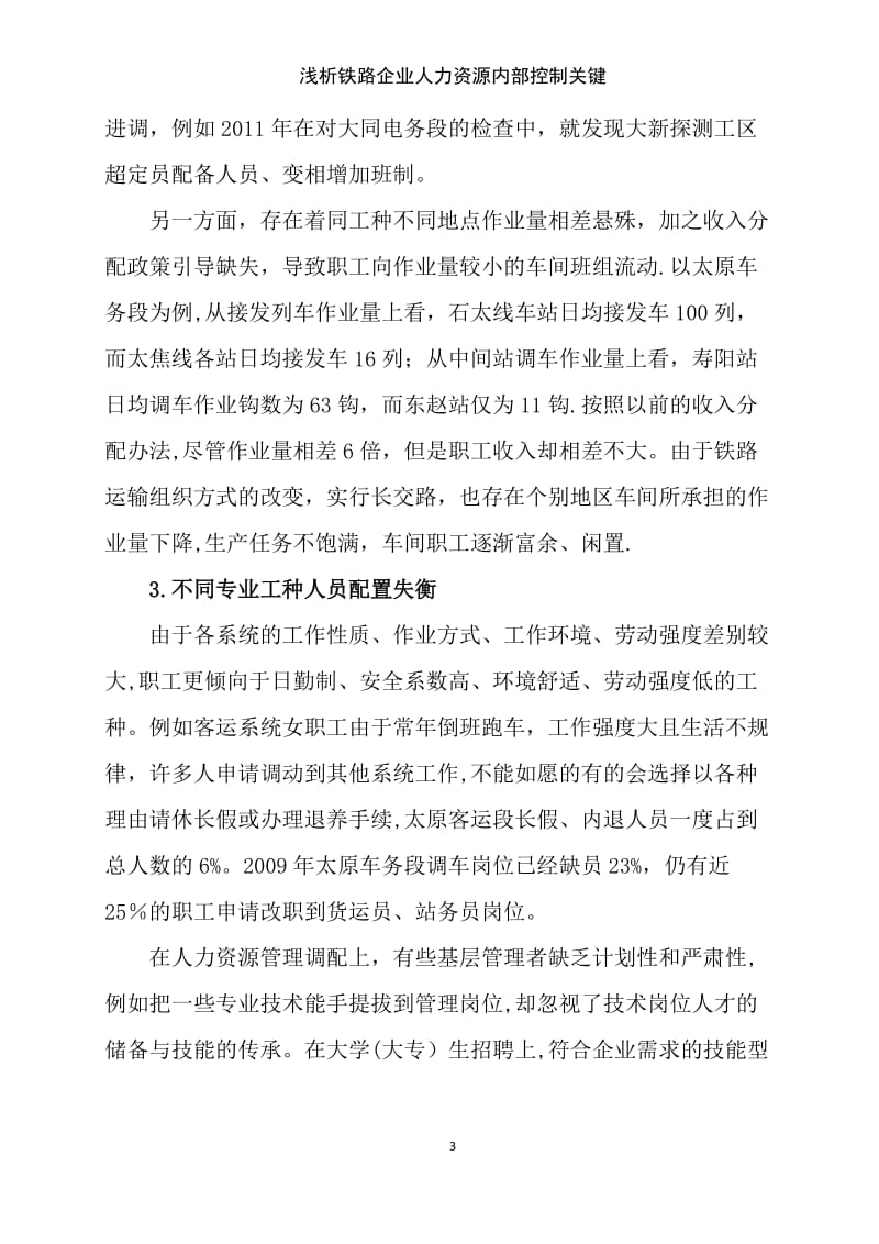 浅析铁路企业人力资源内部控制关键.doc_第3页