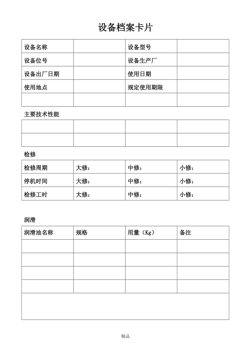 机械设备档案格式.doc_第2页