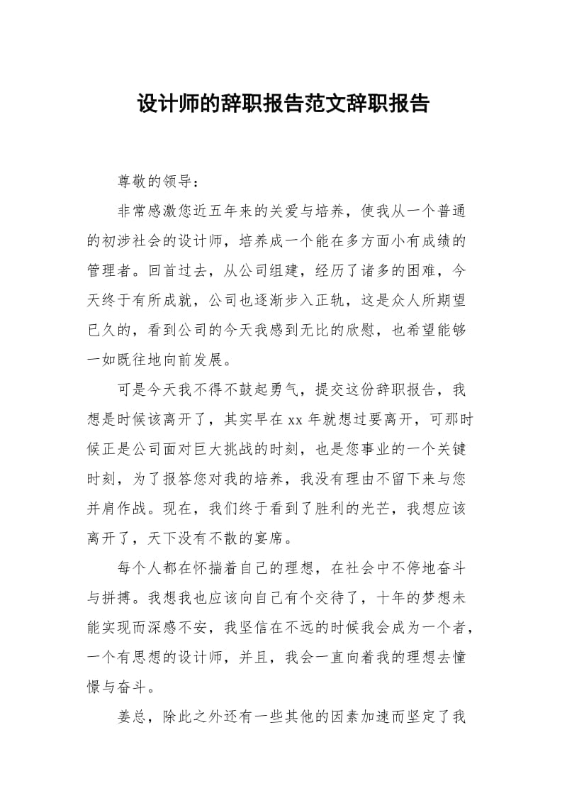 设计师的辞职报告范文.docx_第1页