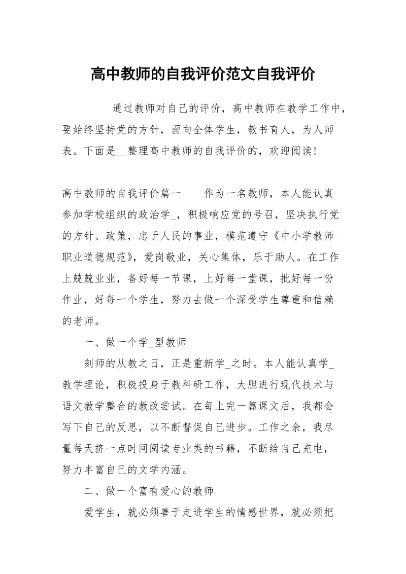 高中教师的自我评价范文.docx_第1页