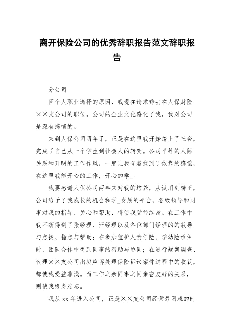 离开保险公司的优秀辞职报告范文.docx_第1页