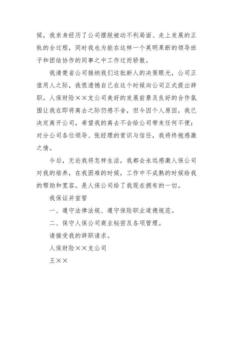 离开保险公司的优秀辞职报告范文.docx_第2页