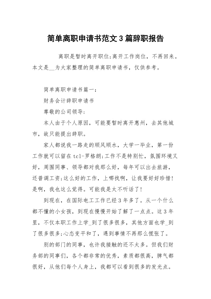 简单离职申请书范文3篇.docx_第1页