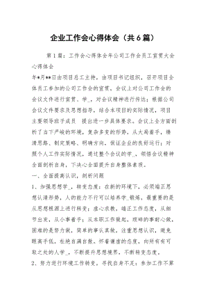 企业工作会心得体会（共6篇）.docx