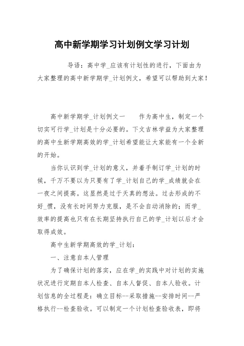 高中新学期学习计划例文.docx_第1页