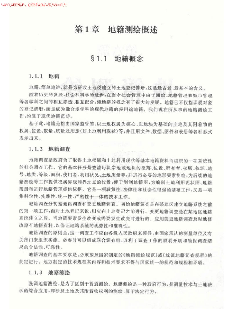 注册测绘师综合能力第六章 地籍测绘.doc_第2页