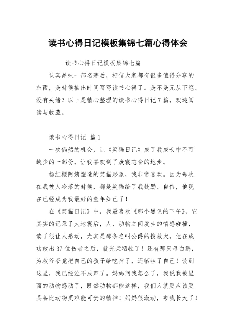 读书心得日记模板集锦七篇心得体会.docx_第1页