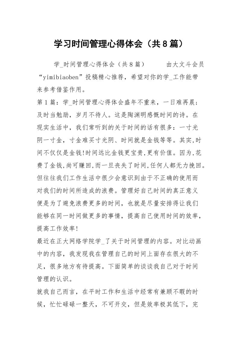 学习时间管理心得体会（共8篇）.docx_第1页